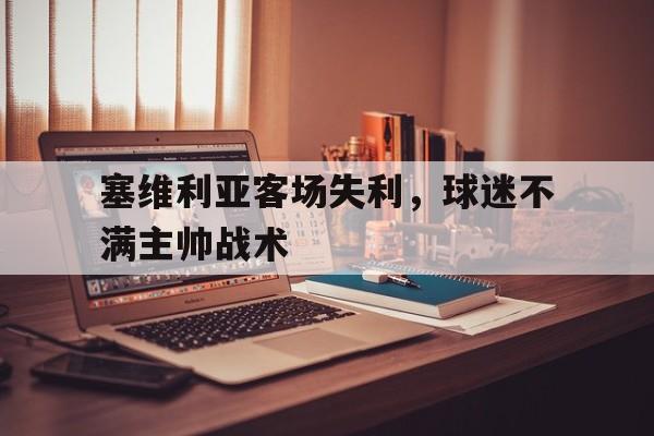 塞维利亚客场失利，球迷不满主帅战术的简单介绍