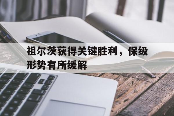 祖尔茨获得关键胜利，保级形势有所缓解的简单介绍