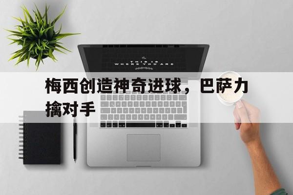 梅西创造神奇进球，巴萨力擒对手