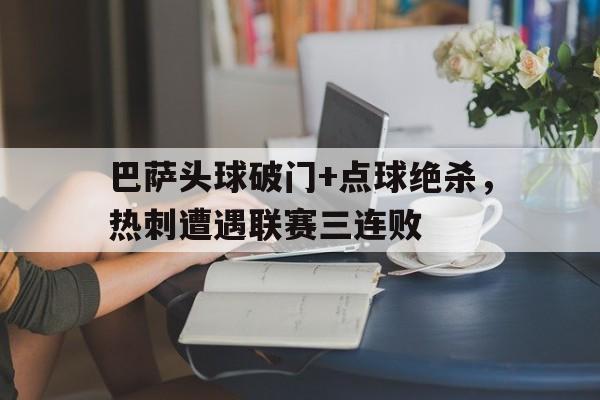 巴萨头球破门+点球绝杀，热刺遭遇联赛三连败